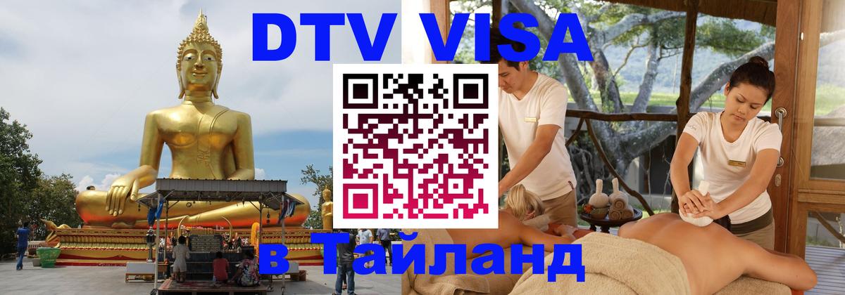 DTV Visa Thailand — прайс и условия, виза без дополнительных документов - 